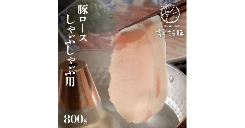 【ふるさと納税】【沖縄県ブランド豚】『キビまる豚』豚ロースしゃぶしゃぶ用800g