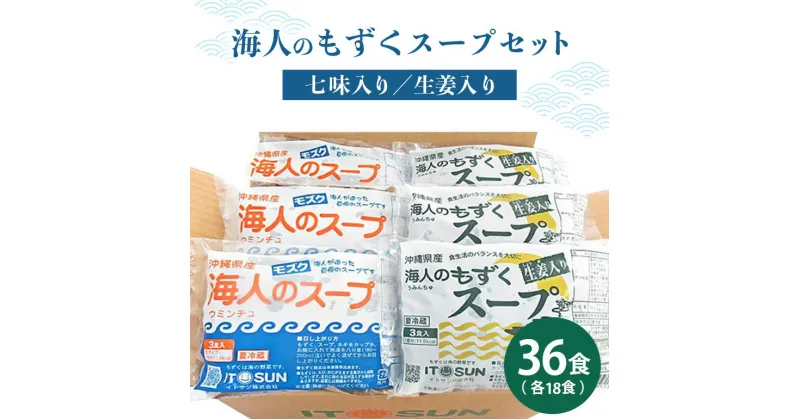 【ふるさと納税】お徳用もずくスープセット36食入り