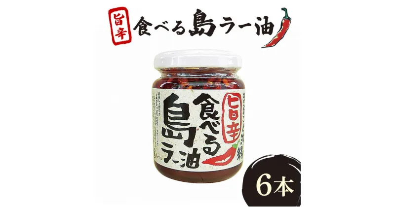 【ふるさと納税】沖縄野菜を食す!!島野菜たっぷり!まるごと沖縄旨辛食べる島ラー油 6本入セット