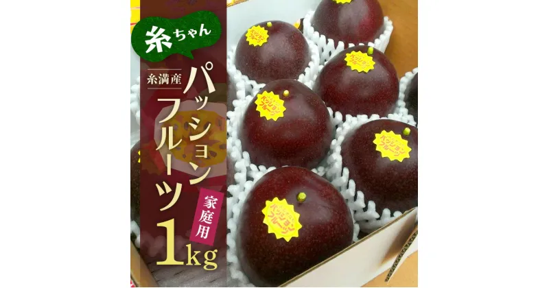 【ふるさと納税】【2025年発送】糸満産　糸ちゃんパッションフルーツ＜家庭用／1kg＞