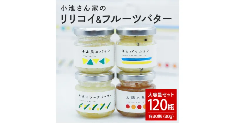 【ふるさと納税】【大容量セット】小池さん家のリリコイバター・フルーツバター4種　各30瓶　計120瓶