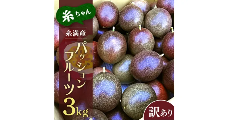 【ふるさと納税】【2025年発送】糸満産　糸ちゃんパッションフルーツ＜訳あり／3kg＞