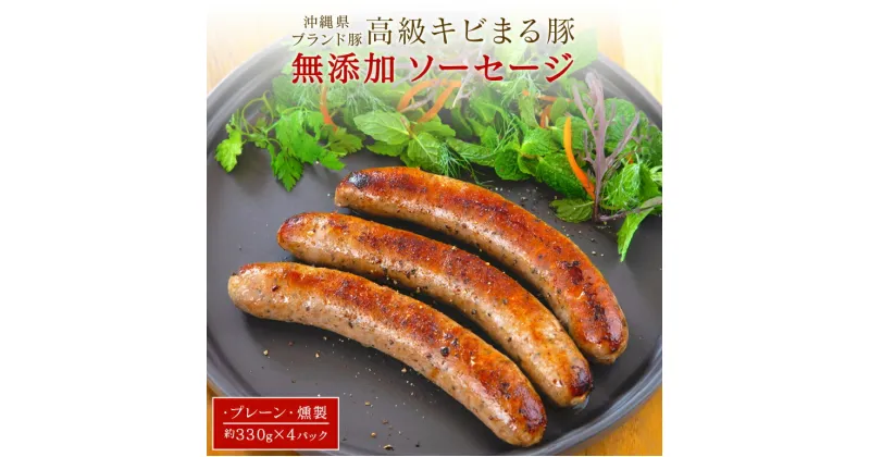 【ふるさと納税】【 焼肉 BBQ 】高級キビまる豚 ソーセージ330g ×4パック セット 約1.3kg 高級 キビまる豚 無添加 ソーセージ プレーン 燻製 冷凍 焼き肉 バーベキュー キャンプ ポトフ ソテー パスタ イタリアン 島のくわっちーキッチン 沖縄 糸満市 34000円