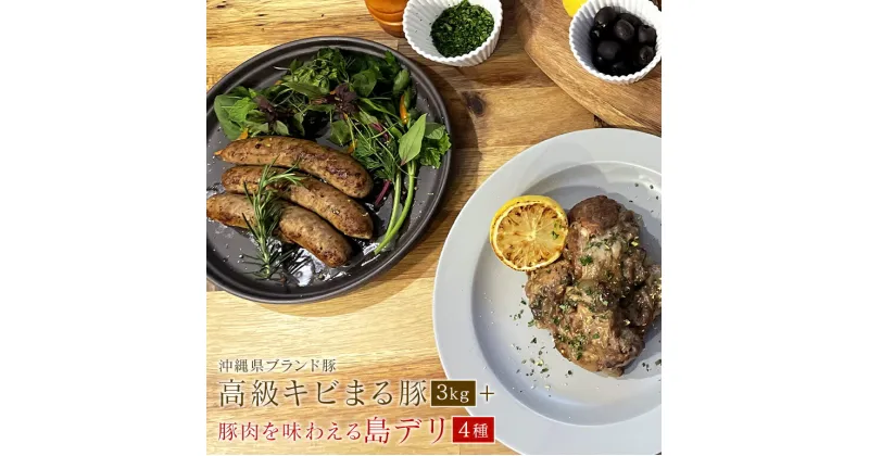 【ふるさと納税】【焼肉 BBQ】沖縄美食堪能セット 高級 キビまる豚 無添加 ソーセージ 3キロ 島デリ プレーン 燻製 トロトロ 軟骨 ソーキ 冷凍 焼き肉 ランプ 肩ロース ミスジ タン元 カシラ 希少部位 キャンプ 島のくわっちーキッチン 沖縄 糸満市 10万 100000円