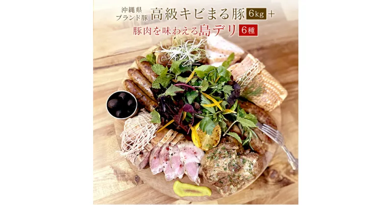 【ふるさと納税】沖縄高級キビまる豚(無添加)ソーセージや焼肉・BBQ用6キロ島デリ64点