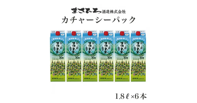 【ふるさと納税】家飲みにおすすめ!【まさひろカチャーシーパック】30度1,800ml×6本セット