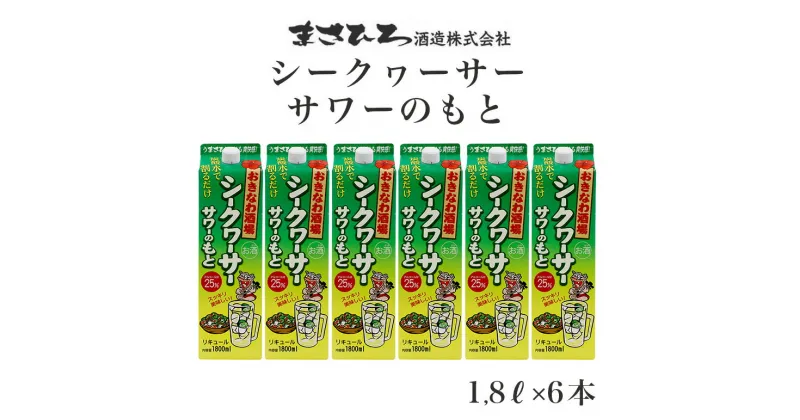 【ふるさと納税】沖縄県産シークヮーサー果皮使用【おきなわ酒場シークヮーサーサワーのもと1.800ml】×6本セット