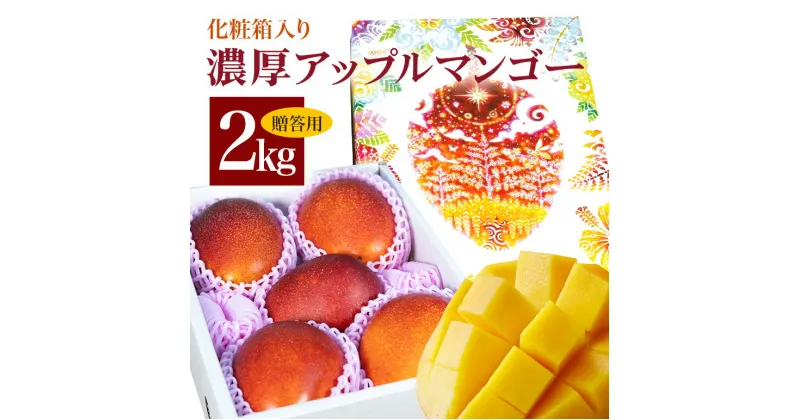 【ふるさと納税】【2025年発送】沖縄県糸満産の「濃厚アップルマンゴー」2kg オリジナル贈答用化粧箱入り 生産者:ゆいぐくるマンゴー