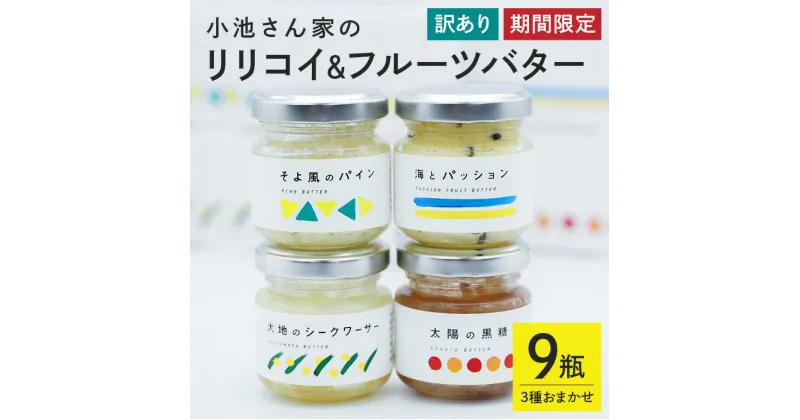 【ふるさと納税】【訳あり】【期間限定】小池さん家のリリコイバター・フルーツバターおまかせ3種セット（1種：3瓶）