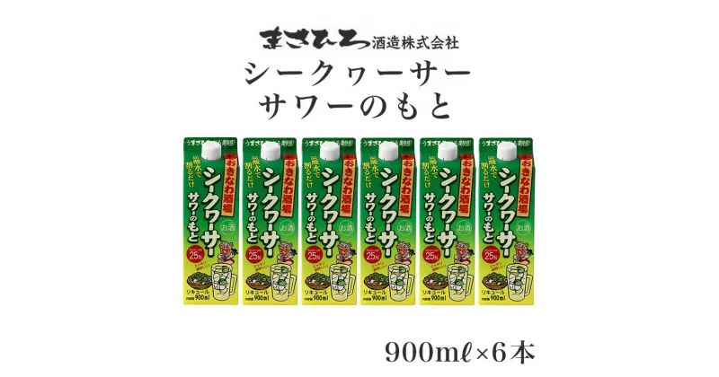 【ふるさと納税】沖縄県産シークヮーサー果皮使用【おきなわ酒場シークヮーサーサワーのもと900ml】×6本セット