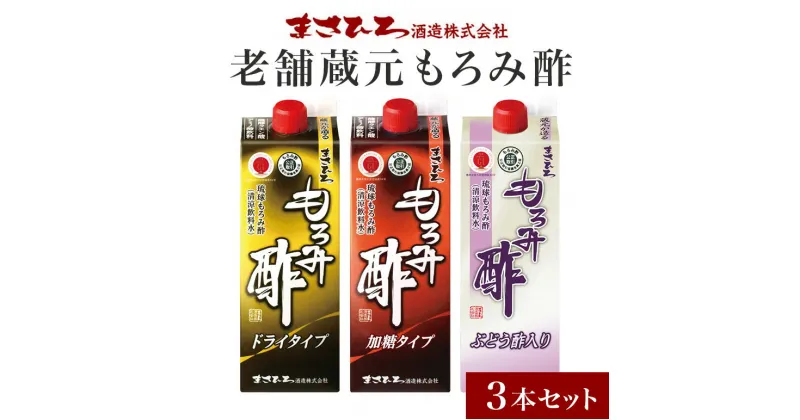 【ふるさと納税】老舗蔵元もろみ酢 飲み比べ3本セット