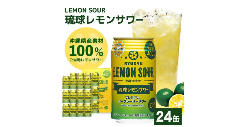 【ふるさと納税】【沖縄県産素材100%使用】 琉球レモンサワー 24缶 セット 350ml 24本 お酒 サワー レモンサワー 沖縄 酒 16000円 無添加 琉球 チューハイ レモンチューハイ れもんサワー 泡盛 レモン れもん シークワサー シークヮーサー 檸檬 柑橘 南都酒造所 ギフト 沖縄