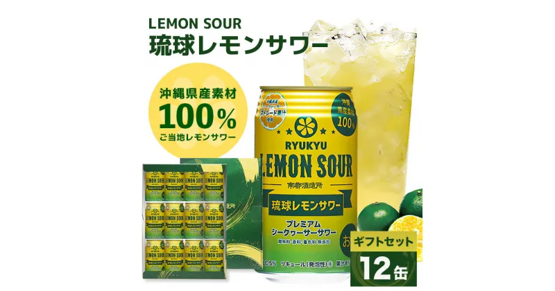 【ふるさと納税】【沖縄県産素材100%使用】琉球レモンサワー350ml12缶ギフトセット