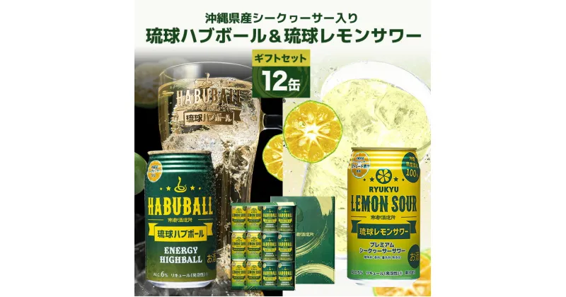 【ふるさと納税】【沖縄県産素材使用】琉球ハブボール&琉球レモンサワー 350ml 12缶ギフトセット