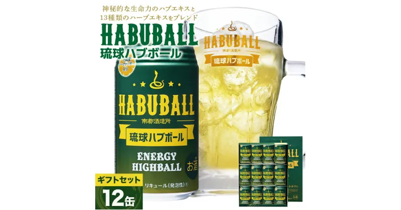 【ふるさと納税】【沖縄生まれの新感覚ハイボール】琉球ハブボール350ml 12缶ギフトセット