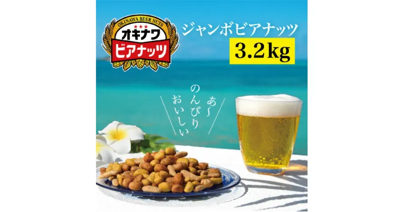 【ふるさと納税】【お酒のおつまみにおススメ】オリオンビール酵母使用！ジャンボオキナワビアナッツ（16g×5袋×4本）×10袋　沖縄県産ナッツ菓子