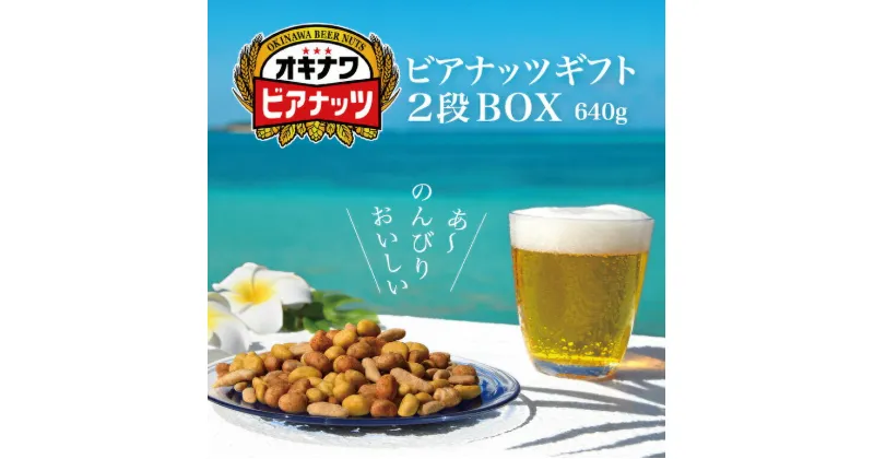 【ふるさと納税】【お酒のおつまみにおススメ】オリオンビール酵母使用！オキナワビアナッツギフト　2段BOX（16g×5袋）×8本