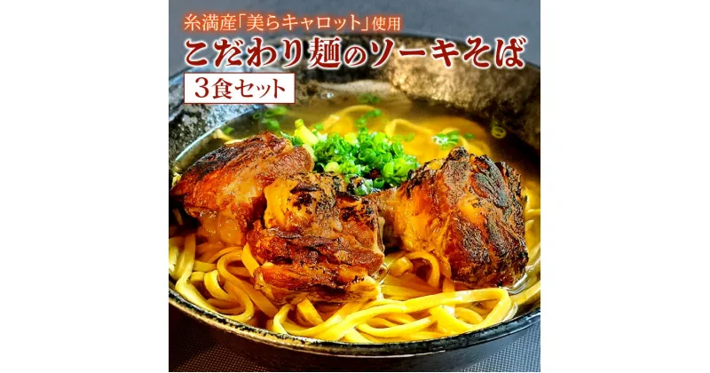 【ふるさと納税】【美らキャロット麺使用】こだわり麺のソーキそば 3食 セット 沖縄そば ソーキそば 沖縄 グルメ 3人前 お土産 沖縄土産 沖縄名物 ソーキ スペアリブ 人参 生麺 オリジナル おきなわそば 沖縄そばだし だし 出汁 真空包装 小分け スープ付き 具付き 送料無料