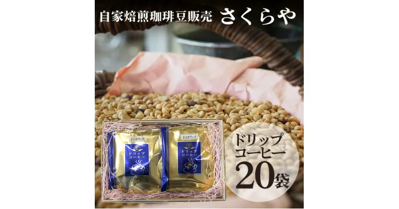 【ふるさと納税】【自家焙煎珈琲豆販売 さくらや】ドリップコーヒー20袋セット