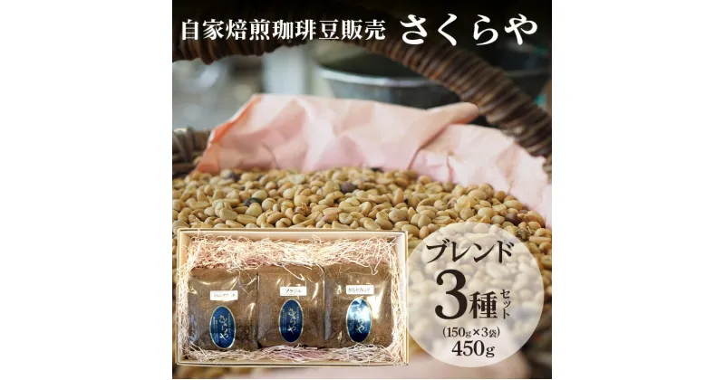 【ふるさと納税】【自家焙煎 珈琲豆 販売 さくらや】 ブレンド 3種 セット （150g×3袋）コーヒー 粉 450g ブレンドコーヒー 焙煎 珈琲 ドリップコーヒー 沖縄 ご当地 ドリップ 専門店 飲み比べ ギフト プレゼント オリジナル コーヒー豆 挽いた モカブレンド 送料無料