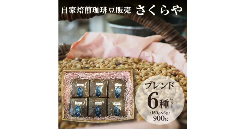 【ふるさと納税】【自家焙煎珈琲豆販売 さくらや】ブレンド6種セット(150g×6袋)