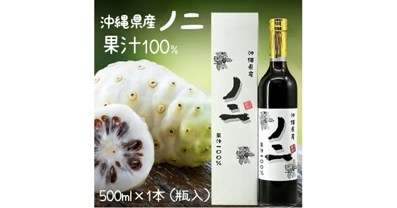 【ふるさと納税】沖縄県産ノニ果汁100%500ml×1本(瓶入)