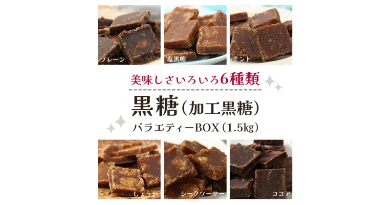 【ふるさと納税】黒糖6種(加工黒糖)バラエティーBOX(1.5kg)