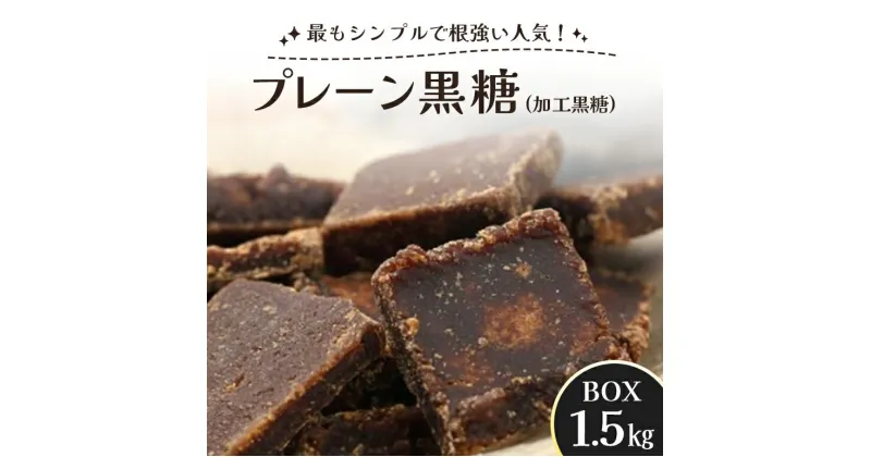 【ふるさと納税】プレーン黒糖(加工黒糖)BOX(1.5kg)