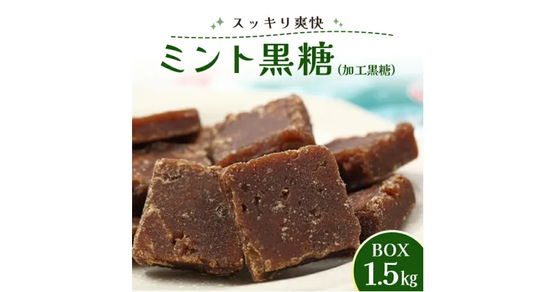 【ふるさと納税】ミント黒糖(加工黒糖)BOX(1.5kg)