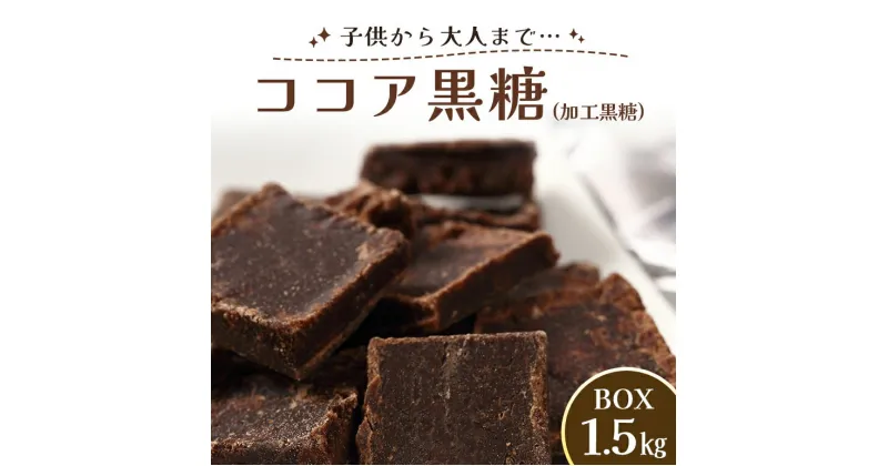 【ふるさと納税】ココア黒糖(加工黒糖)BOX(1.5kg)