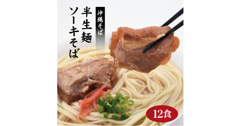 【ふるさと納税】沖縄そば 12食 老舗 サン食品 軟骨 ソーキそば ソバ 蕎麦 豚肉 麺 だし ご当地グルメ かつお スープ グルメ 半生麺 ギフトセット 常温 長期保存 90日 ソウルフード 贈り物 ギフト プレゼント 糸満市 18000円