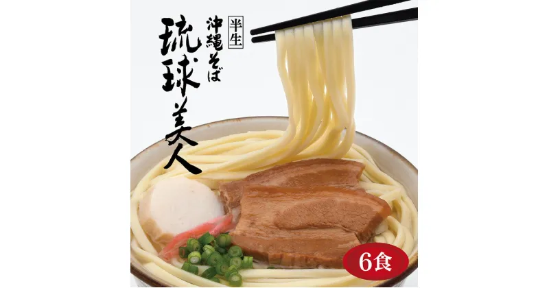 【ふるさと納税】沖縄そば 6食 3種 食べ比べ 老舗 サン食品 琉球美人 軟骨 ソーキそば 三枚肉そば ソバ 蕎麦 豚肉 島唐辛子 泡盛 漬け 麺 だし ご当地グルメ スープ グルメ 半生麺 ギフトセット 常温 長期保存 個包装 ソウルフード 糸満市 11000円