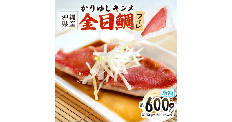 【ふるさと納税】金目鯛 切り身 フィレ 約600g (約150g〜300g×3枚)かりゆしキンメ 真空 冷凍 長期保存 取り寄せ グルメ 加工品 海の幸 魚 さかな 沖縄 糸満 丸新水産 11000円