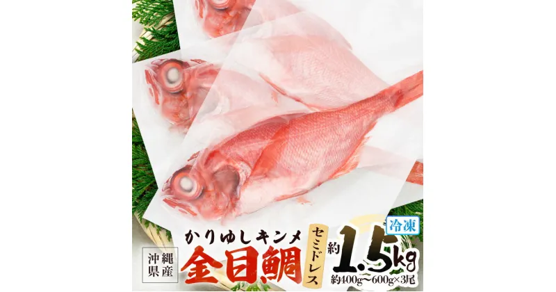 【ふるさと納税】糸満産金目鯛 かりゆしキンメ セミドレス 約1.5kg(約400g〜600g×3尾)