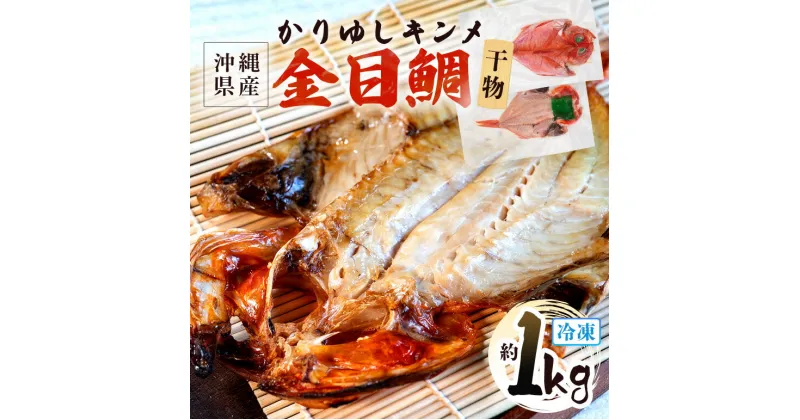 【ふるさと納税】糸満産金目鯛 かりゆしキンメ 干物(冷凍)約1kg