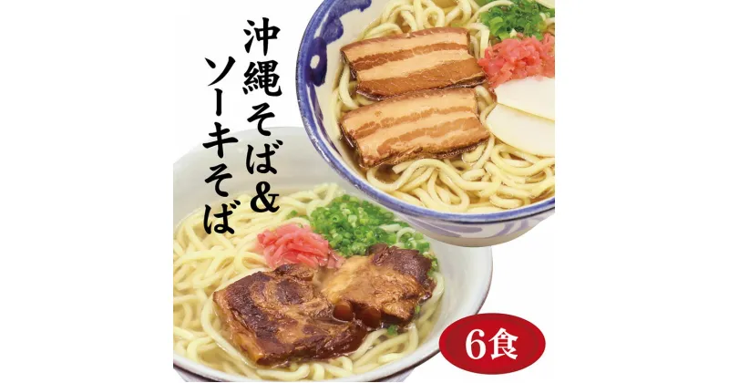 【ふるさと納税】沖縄そば 6食 2種 食べ比べ 老舗 サン食品 軟骨 ソーキそば 三枚肉 そば ソバ 蕎麦 豚肉 島唐辛子 麺 とんこつ かつお だし ご当地グルメ スープ グルメ ゆで麺 ギフトセット 冷蔵 個包装 ソウルフード 糸満市 16000円