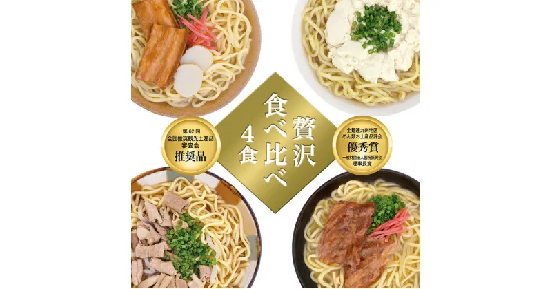 【ふるさと納税】沖縄そば 食べ比べ 4食 味つづみ 老舗 サン食品 軟骨 ソーキそば 味付 三枚肉そば ソバ 蕎麦 豚肉 島唐辛子 泡盛 漬け 麺 だし ゆし豆富 ご当地グルメ とんこつ かつお スープ グルメ ゆで麺 ギフトセット 冷蔵 個包装 ソウルフード 糸満市 11000円