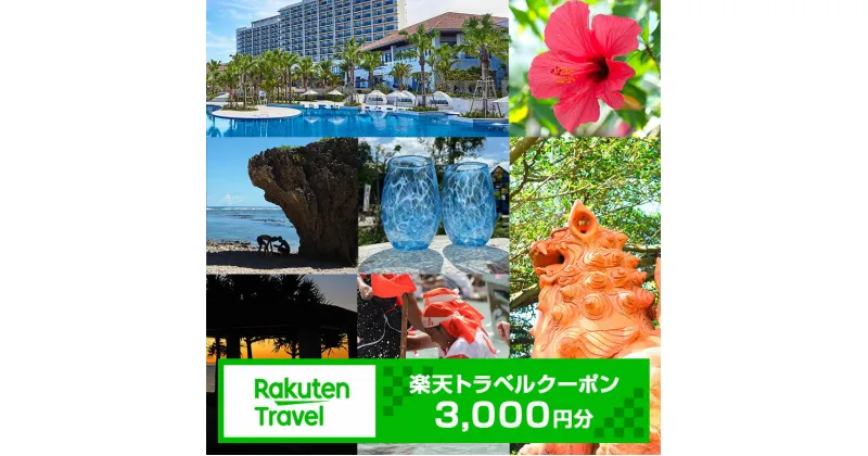 【ふるさと納税】沖縄県 糸満市 楽天トラベルクーポン 【寄付額10,000円】 宿泊補助 宿泊券 旅行 リゾート 旅行券 宿泊 旅行券 観光 楽天トラベル宿泊予約 旅行クーポン ホテル リゾートホテル