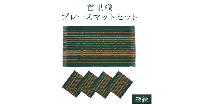 【ふるさと納税】首里織プレースマットセット【深緑】