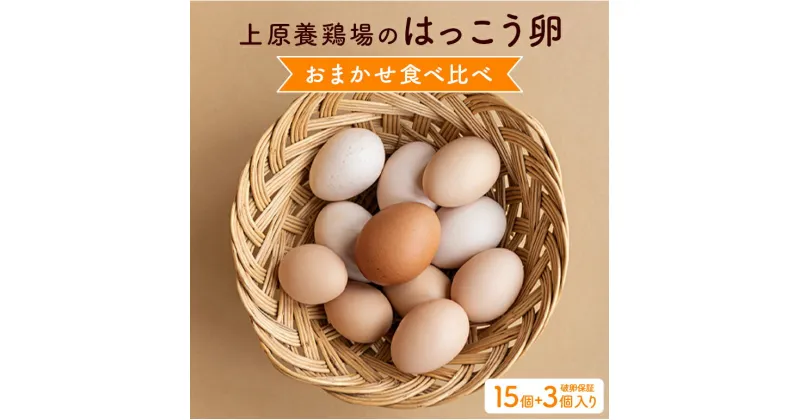 【ふるさと納税】訳あり はっこう卵 3〜4種 おまかせ 食べ比べ 15個 + 破卵保障3個 卵 種類 サイズ おまかせ 訳アリ 3種 4種 白卵 赤卵 青卵 烏骨鶏 有精卵 軍鶏 アローカナ たまご タマゴ 食比べ 生卵 味卵 煮卵 目玉焼き ゆで卵 キッシュ 沖縄 糸満市 上原養鶏場 8000円