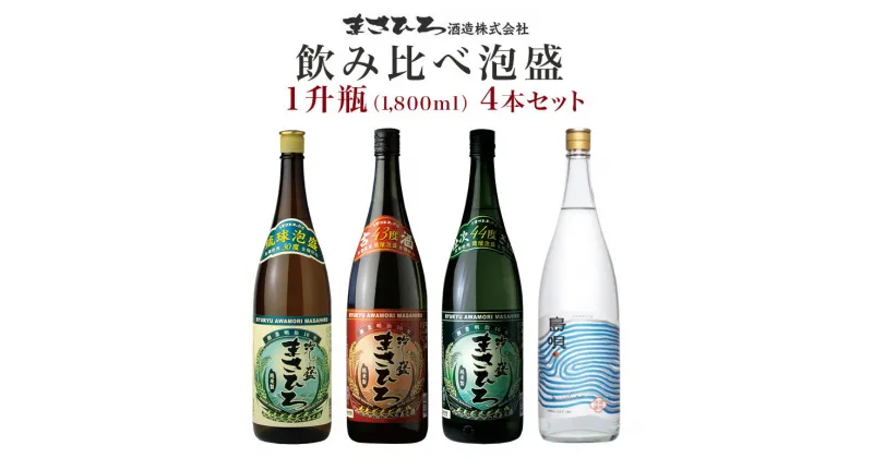 【ふるさと納税】＜まさひろ酒造＞飲み比べ泡盛1升瓶4本セット（まさひろ　島唄　古酒まさひろ　まさひろ仕次酒）