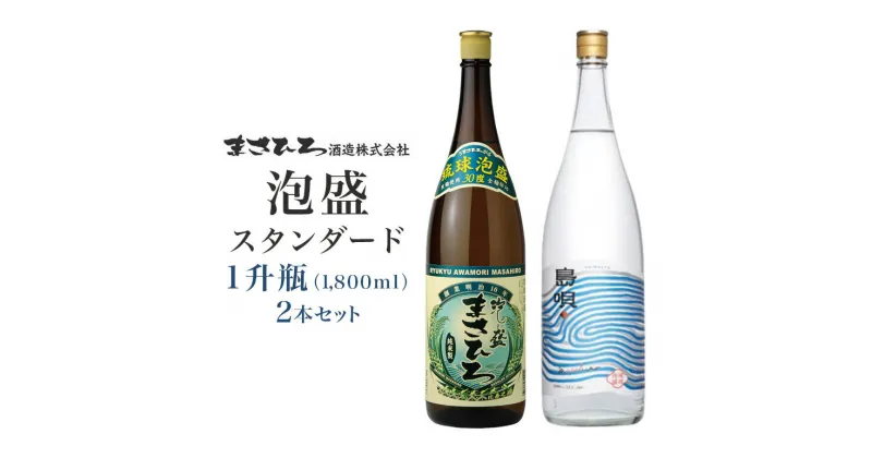 【ふるさと納税】＜ まさひろ酒造 ＞ 泡盛 スタンダード 1升瓶 2本 セット （ まさひろ 30度 島唄 30度 ） 沖縄 お酒 あわもり 地酒 一升瓶 1800ml まとめ買い 飲み比べ 純米製 アルコール 30% 琉球 銘柄 老舗 酒 家飲み 宅飲み ギフト プレゼント 贈り物 沖縄県 糸満市