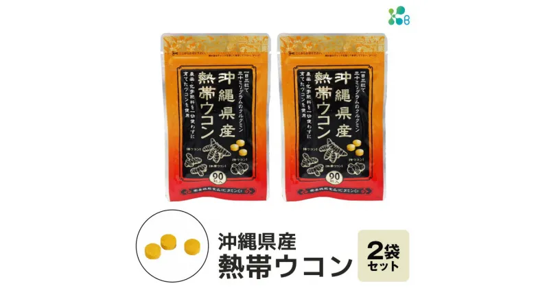 【ふるさと納税】【金秀バイオ】沖縄県産熱帯ウコン90粒 2袋セット 60日分(約2ヶ月分)