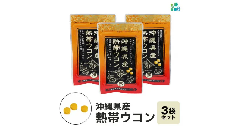 【ふるさと納税】【金秀バイオ】沖縄県産熱帯ウコン90粒 3袋セット 90日分(約3ヶ月分)