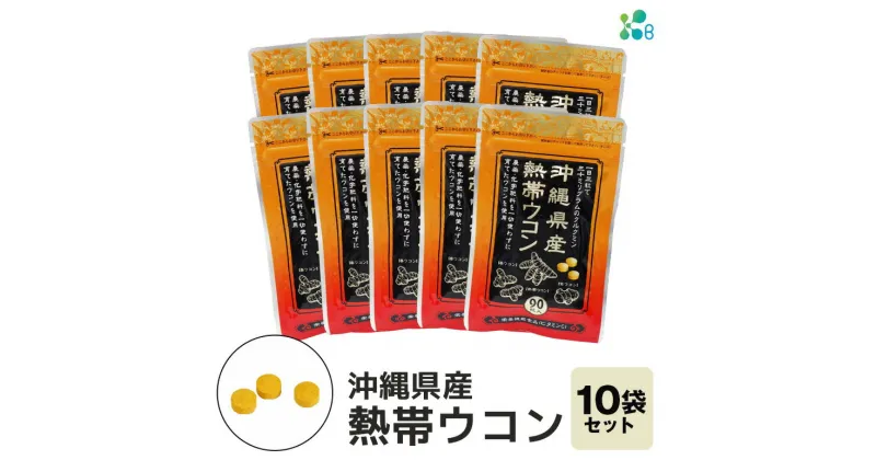 【ふるさと納税】【金秀バイオ】沖縄県産熱帯ウコン90粒 10袋セット 300日分(約10ヶ月分)