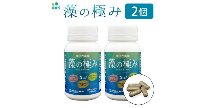 【ふるさと納税】【金秀バイオ】藻の極み2個セット 60日分(約2ヶ月分)