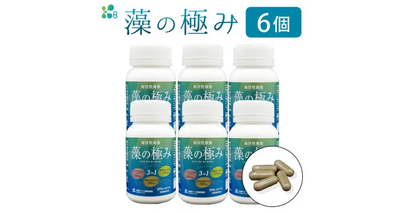 【ふるさと納税】【金秀バイオ】藻の極み6個セット 180日分(約6ヶ月分)