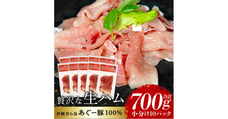 【ふるさと納税】 美ら島 あぐー豚 生ハム 計700g (70g×10パック) 10p 小分け アグー豚 国産 大容量 冷凍 長期保存 おかず お酒 ワイン おつまみ 惣菜 ブランド豚 高級 贅沢 サラダ 豚肉 もも肉 モモ肉 絶品 簡易包装 お手軽 簡単調理 おいしい 沖縄県 沖縄 糸満市