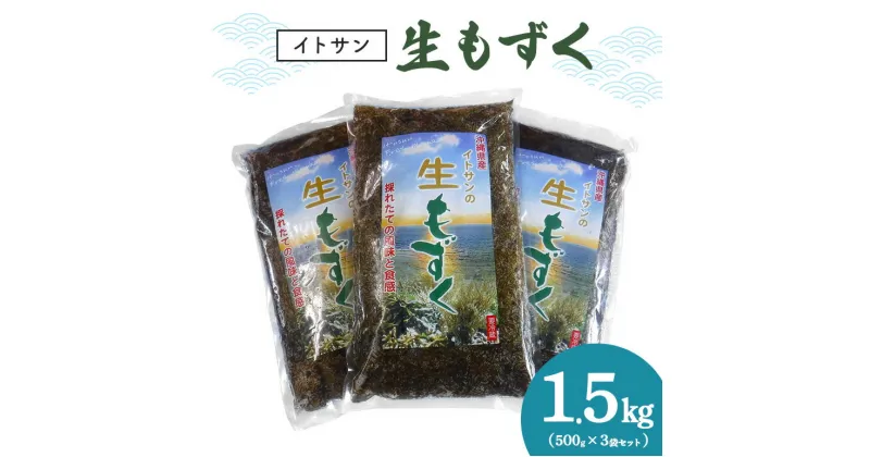 【ふるさと納税】「イトサン」生もずく1.5kg(500g×3袋)