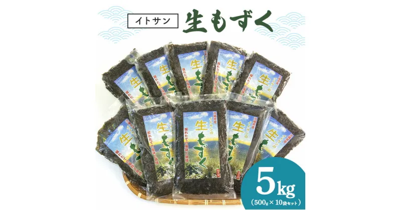 【ふるさと納税】【イトサン】生もずく5kg(500g×10袋)